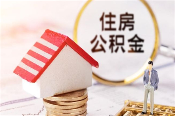 句容在职住房公积金怎么取（在职如何取住房公积金）