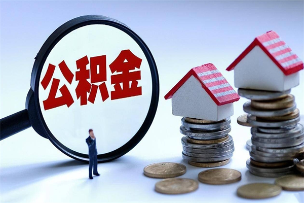 句容离职提住房公积金（离职公积金提取条件）