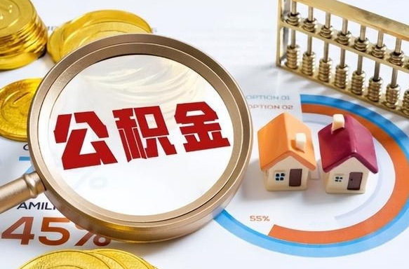 句容补充住房公积金帮取（补充住房公积金怎么取）